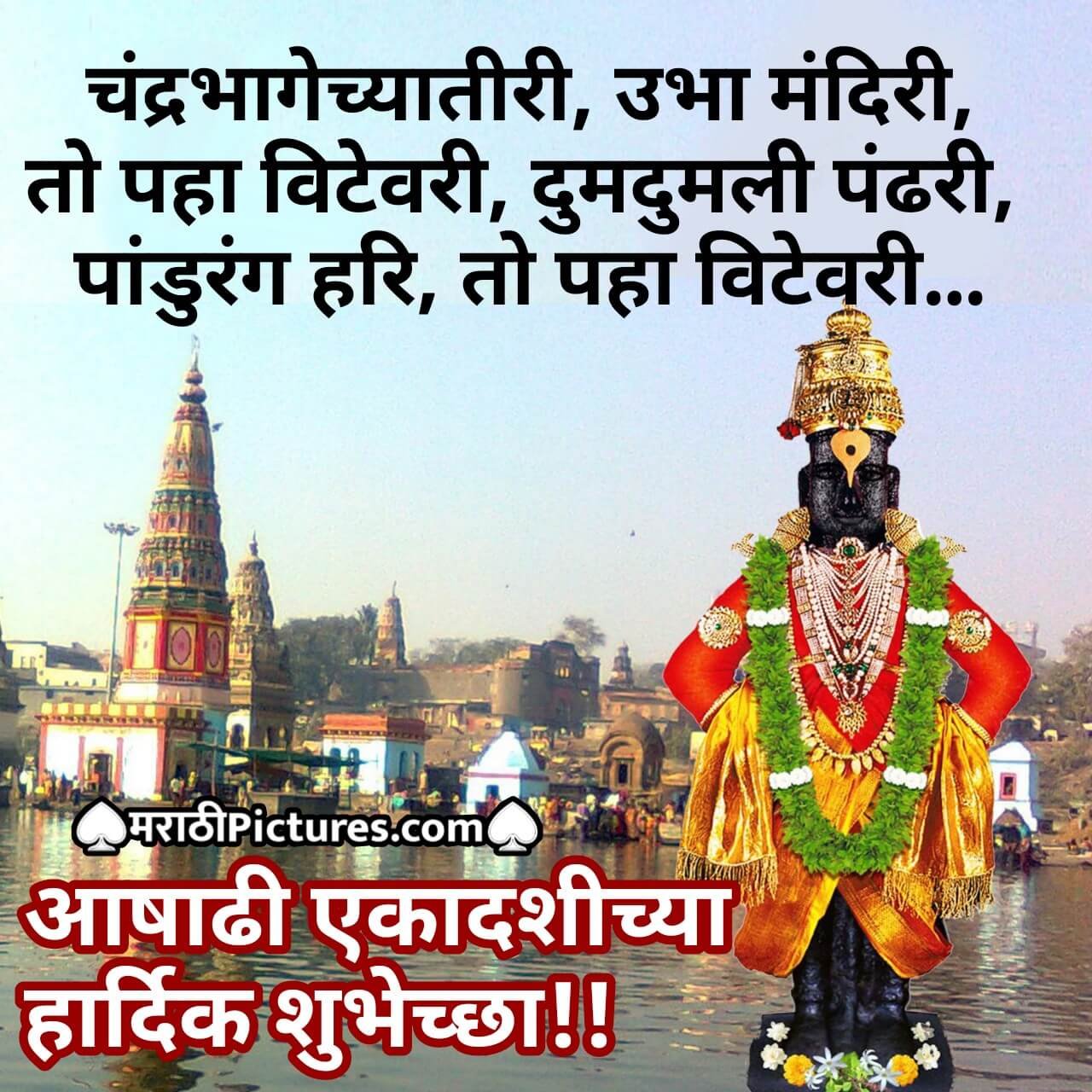 Ashadhi Ekadashi Chya Hardik Shubhechha