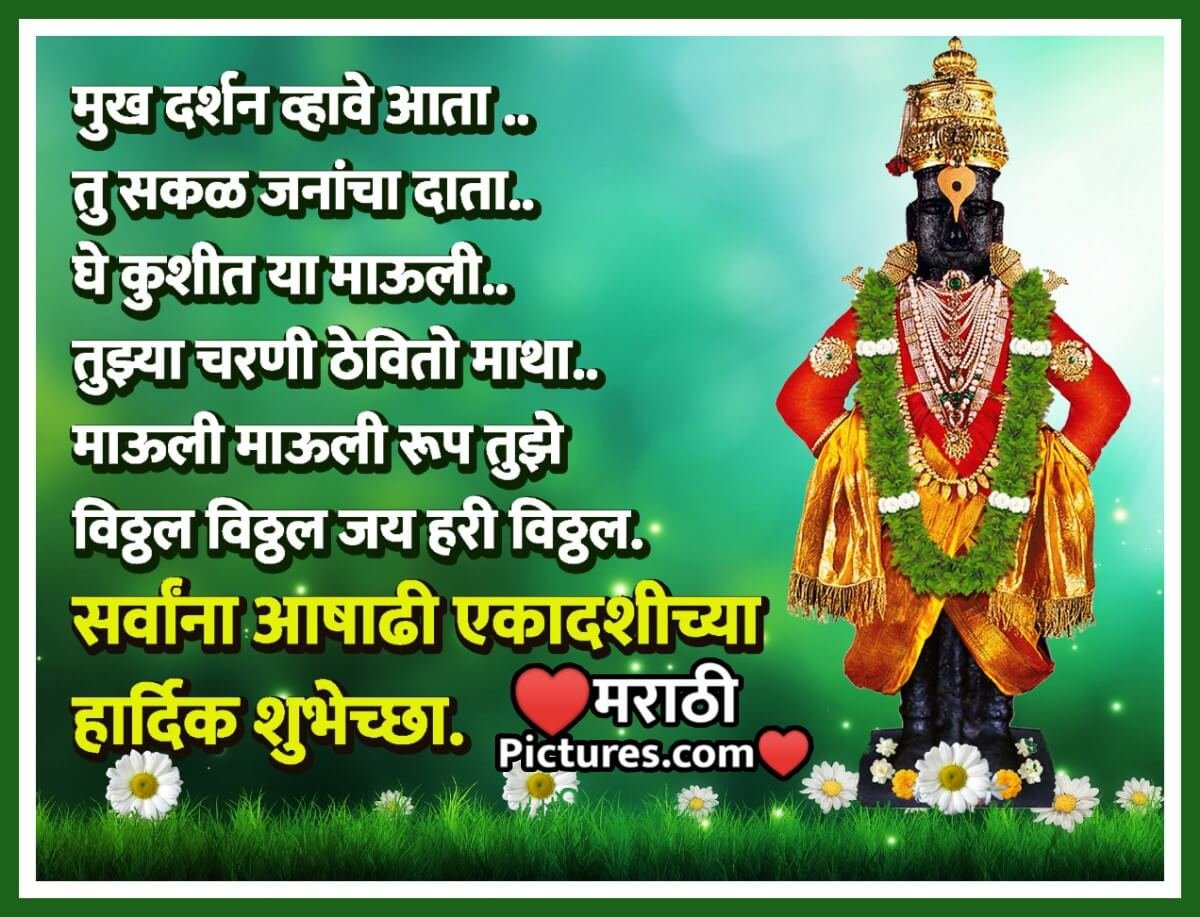 Ashadhi Ekadashi Image In Marathi