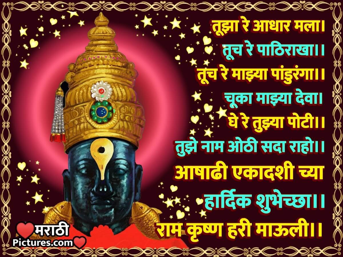 Ashadhi Ekadashi Quotes In Marathi