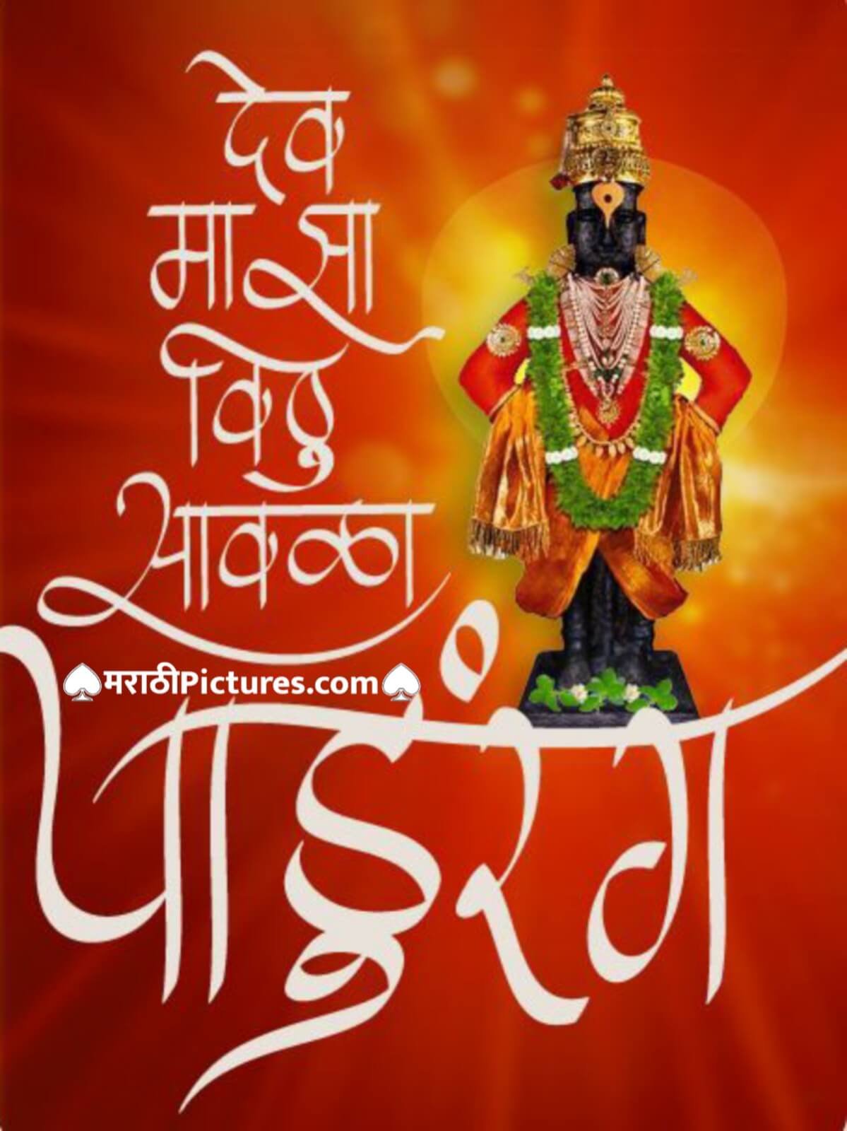 Dev Maza Vithu Savla Lyrics