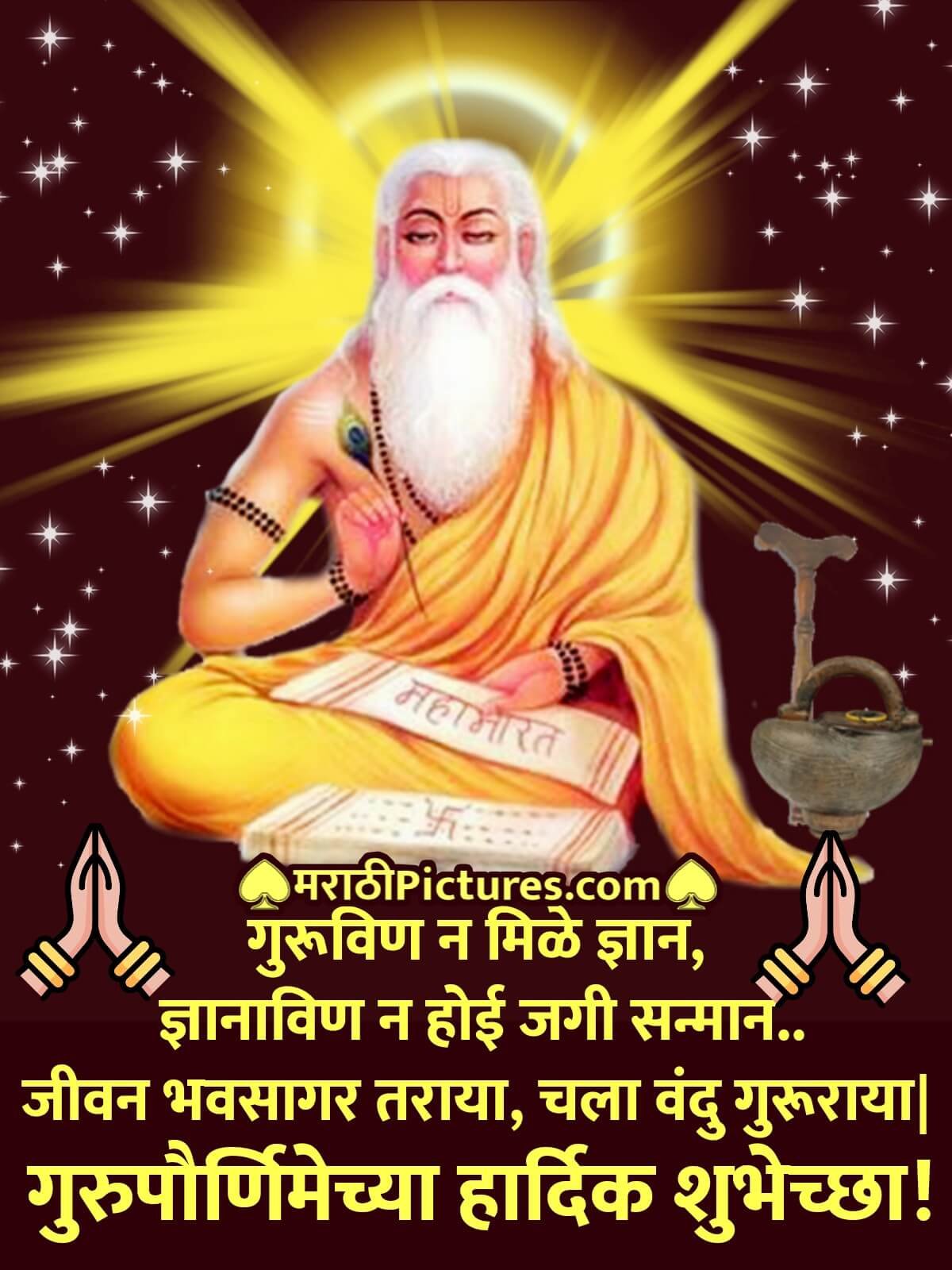 Guru Purnima Chya Hardik Shubhechchha