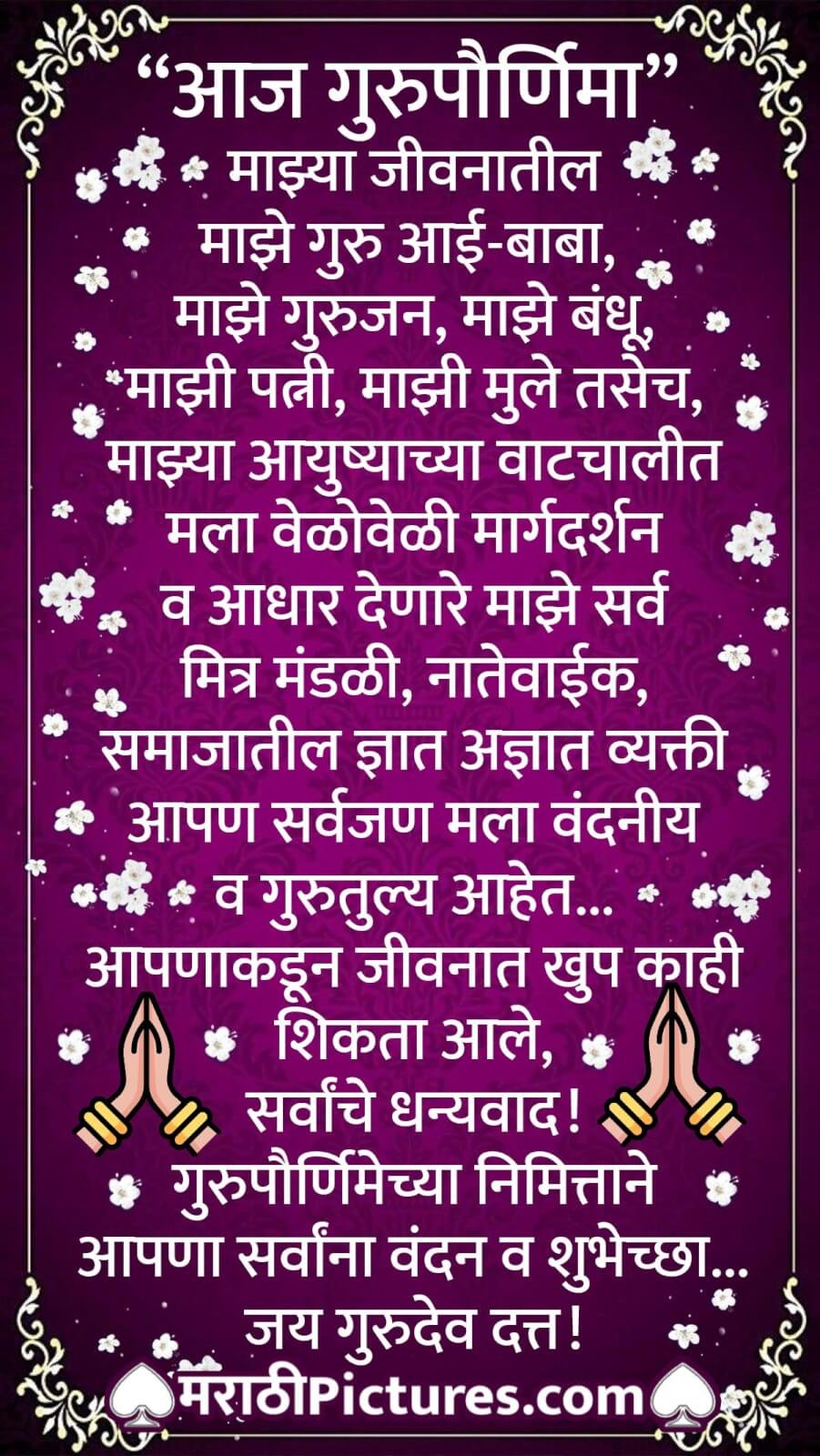 Guru Purnima Chya Nimittane Shubhechchha