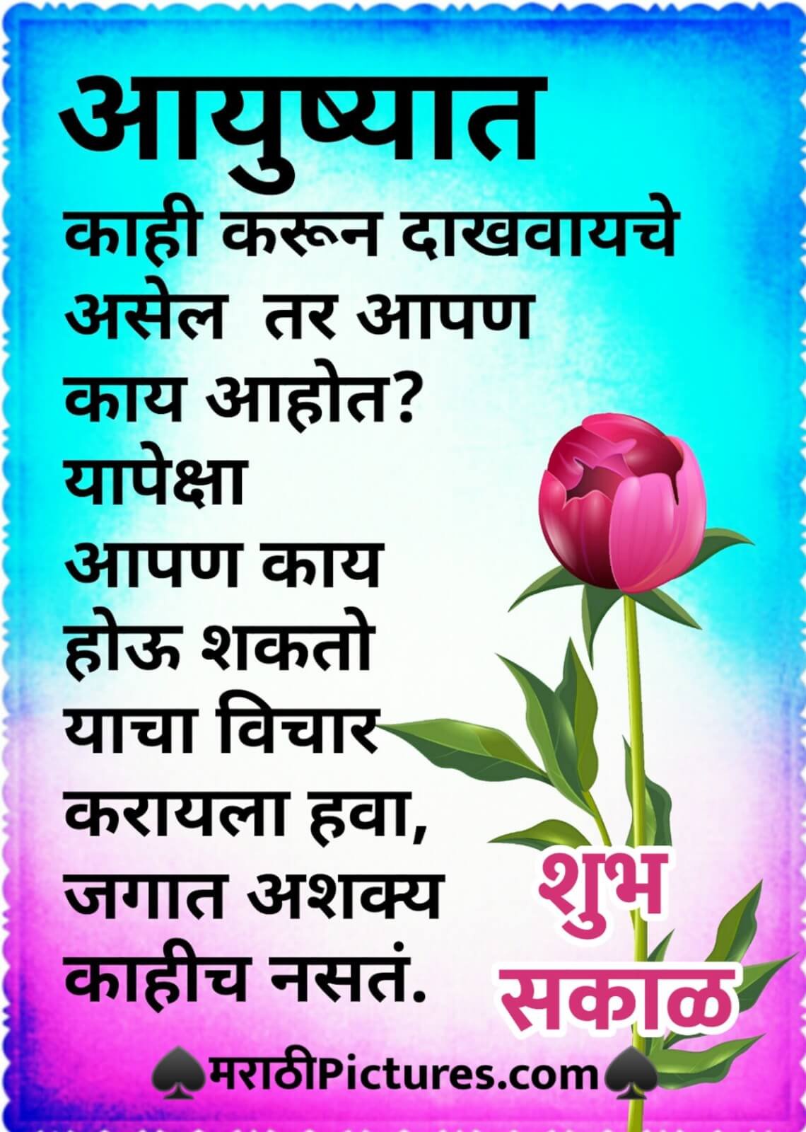 Shubh Sakal Jagat Ashakya Kahich Nahi