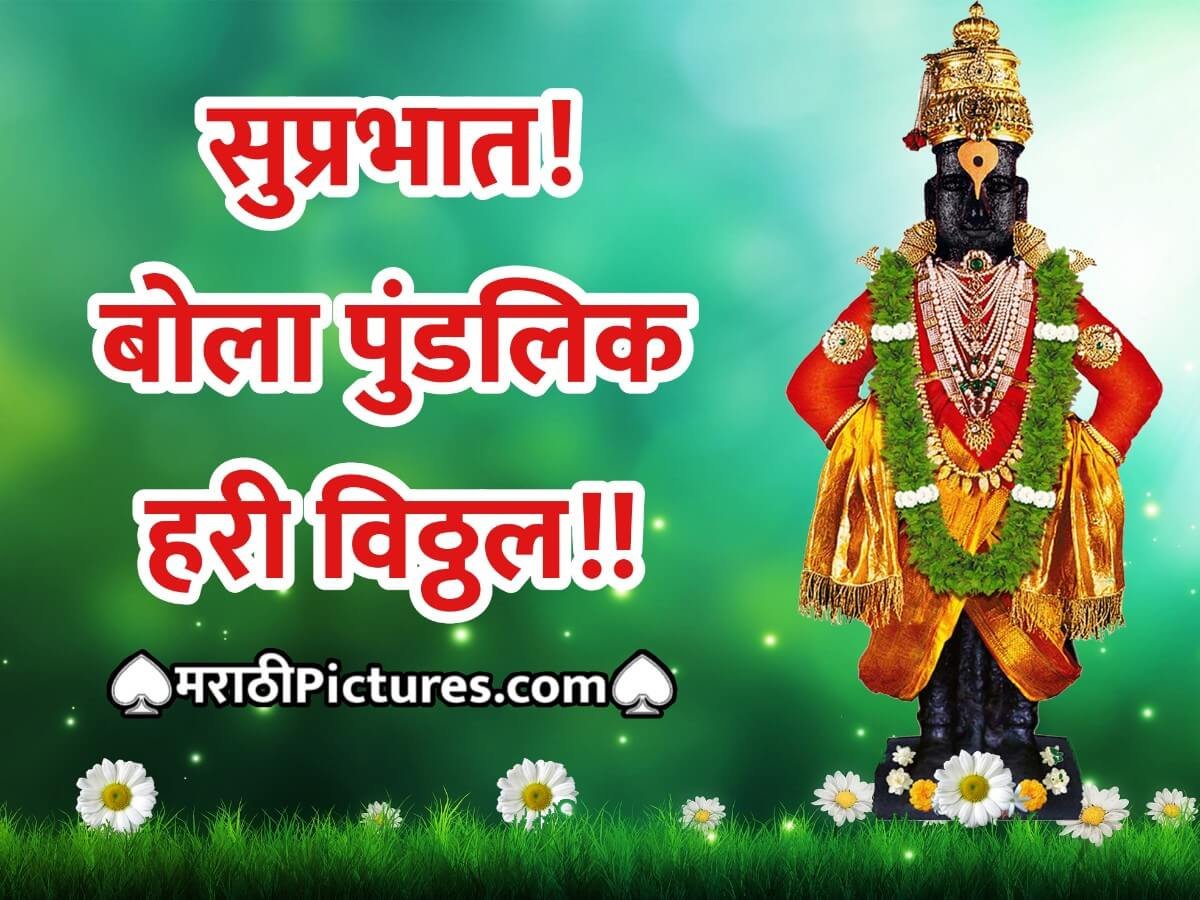 Suprabhat Bola Pundalik Hari Vitthal