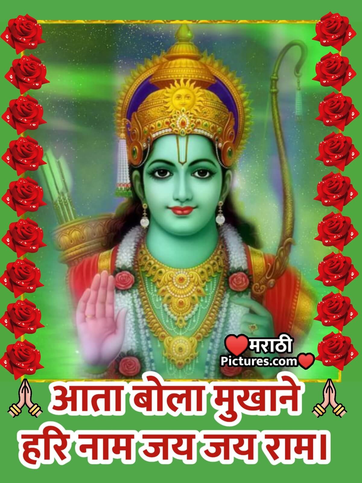 Aata Bola Mukhane Hari Nam Jai Jai Ram