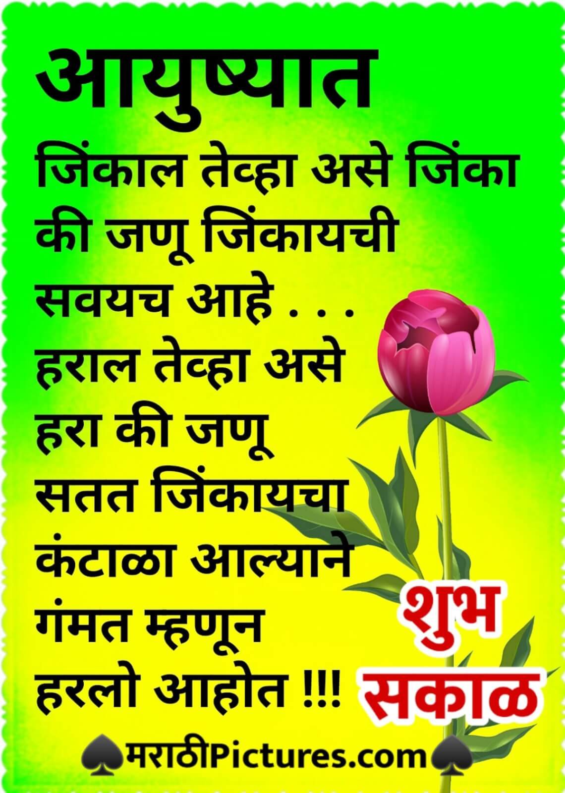 Shubh Sakal Jinkaychi Savaych Aahe