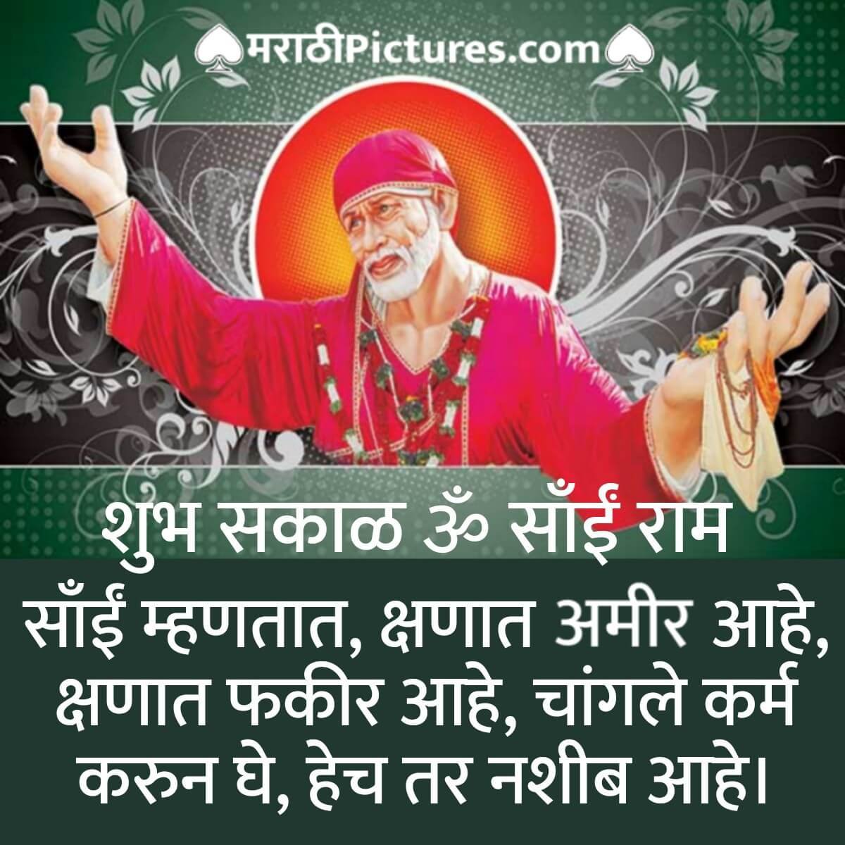 Shubh Sakal Saibaba Quote