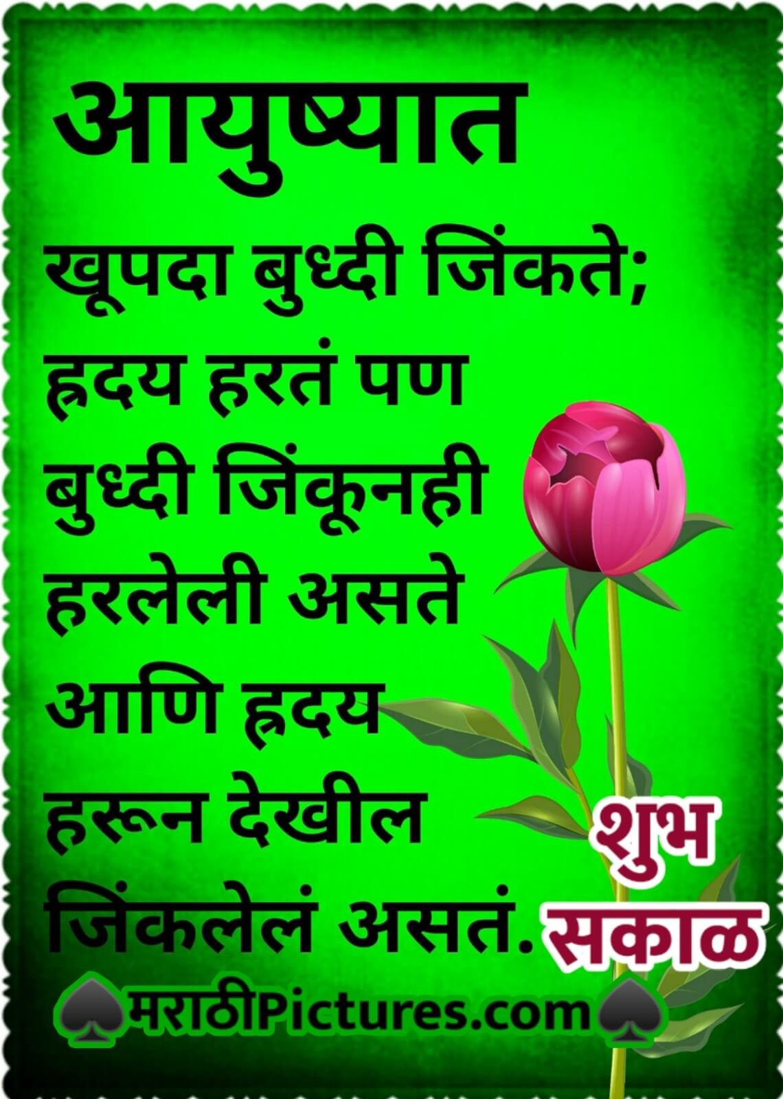 Shubh Sakal Aayushat Khupda Buddhi Jinkte