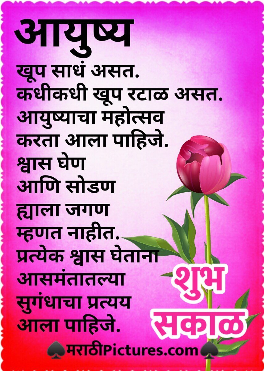 Shubh Sakal Aayushay Khup Sadh Asta