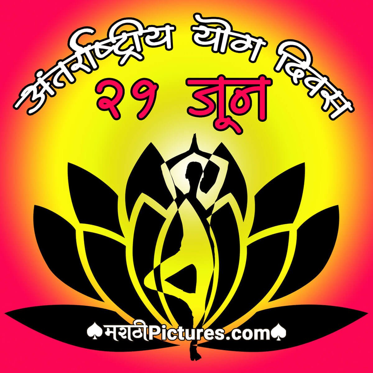 Antarrashtriya Yoga Divas 21 June