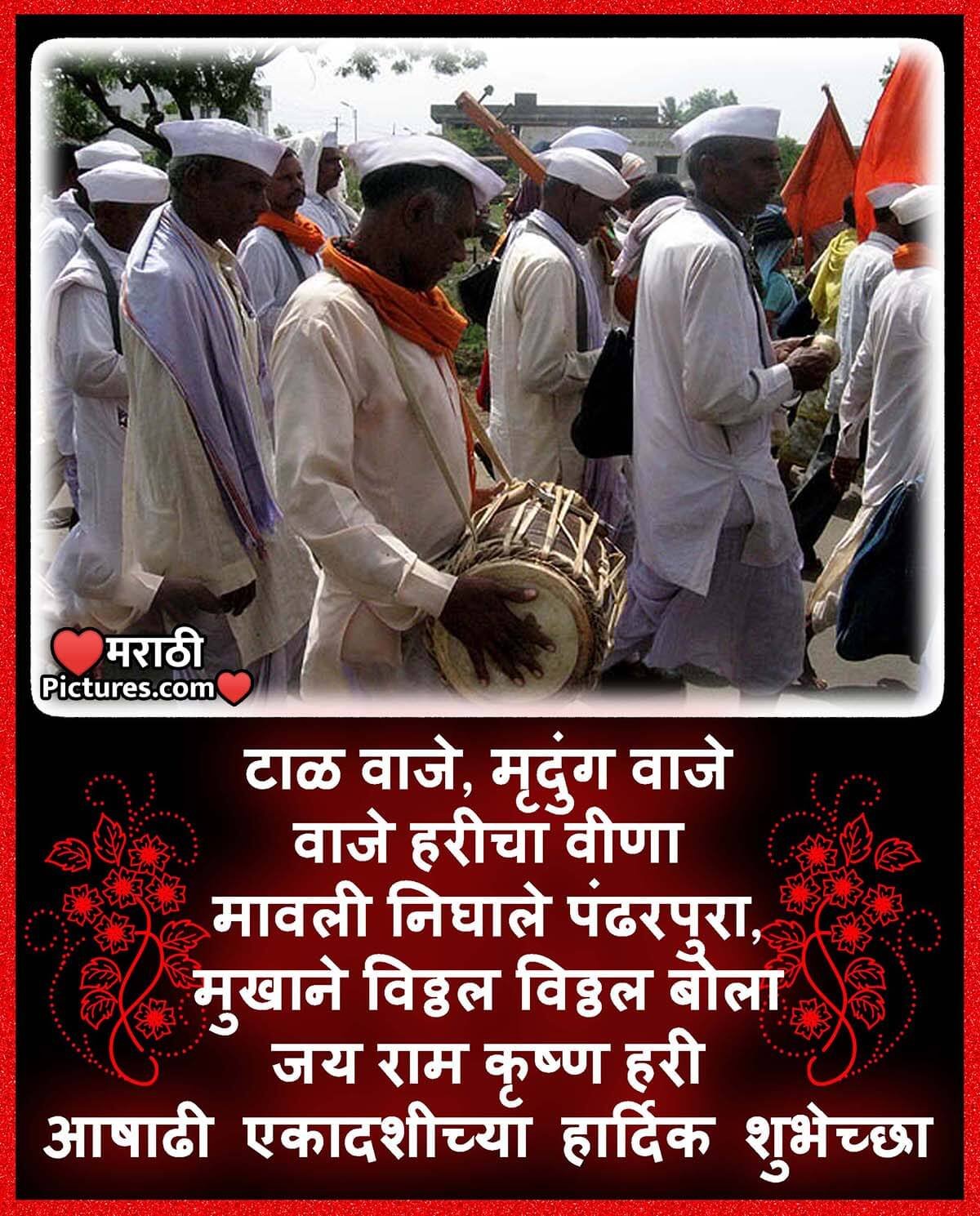 Ashadhi Ekadashichya Hardik Shubhechchha