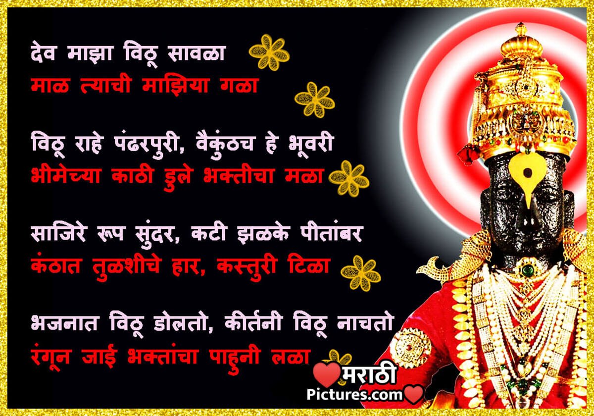 Dev Maza Vithu Savla Lyrics Image