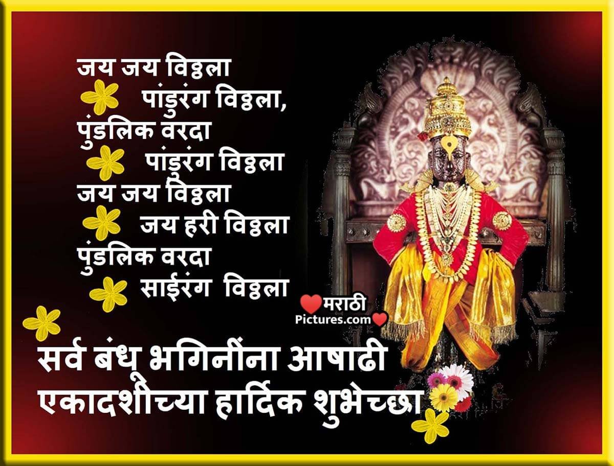 Sarv Bandhu Bhagini Na Ashadhi Ekadashichya Hardik Shubhechchha
