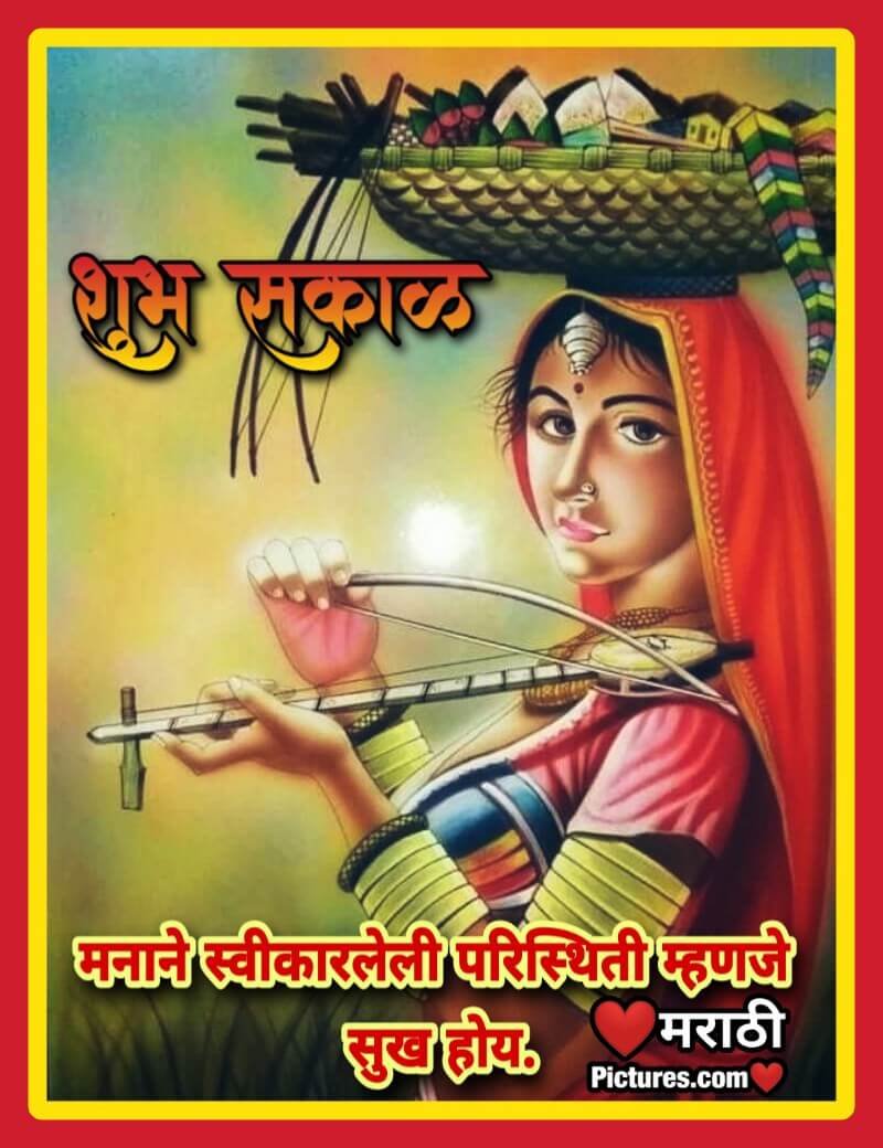 Shubh Sakal Manane Swikarleli Paristithi Sukh