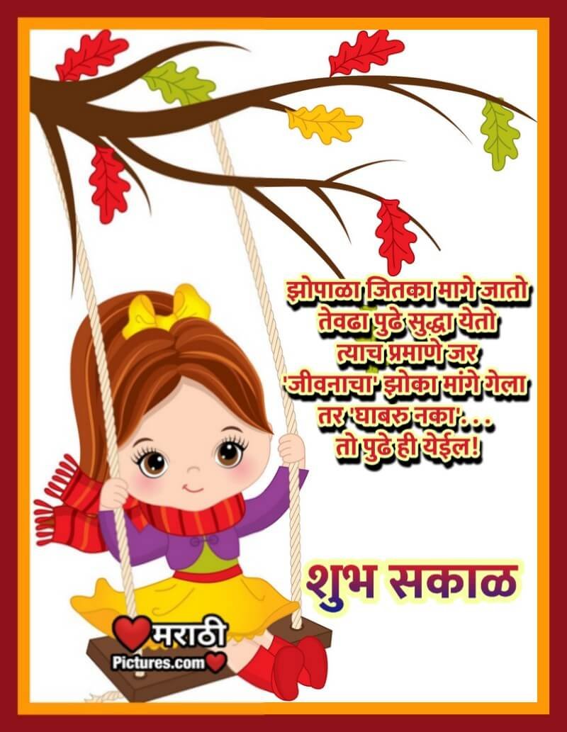 Shubh Sakal Jivana Cha Zoka