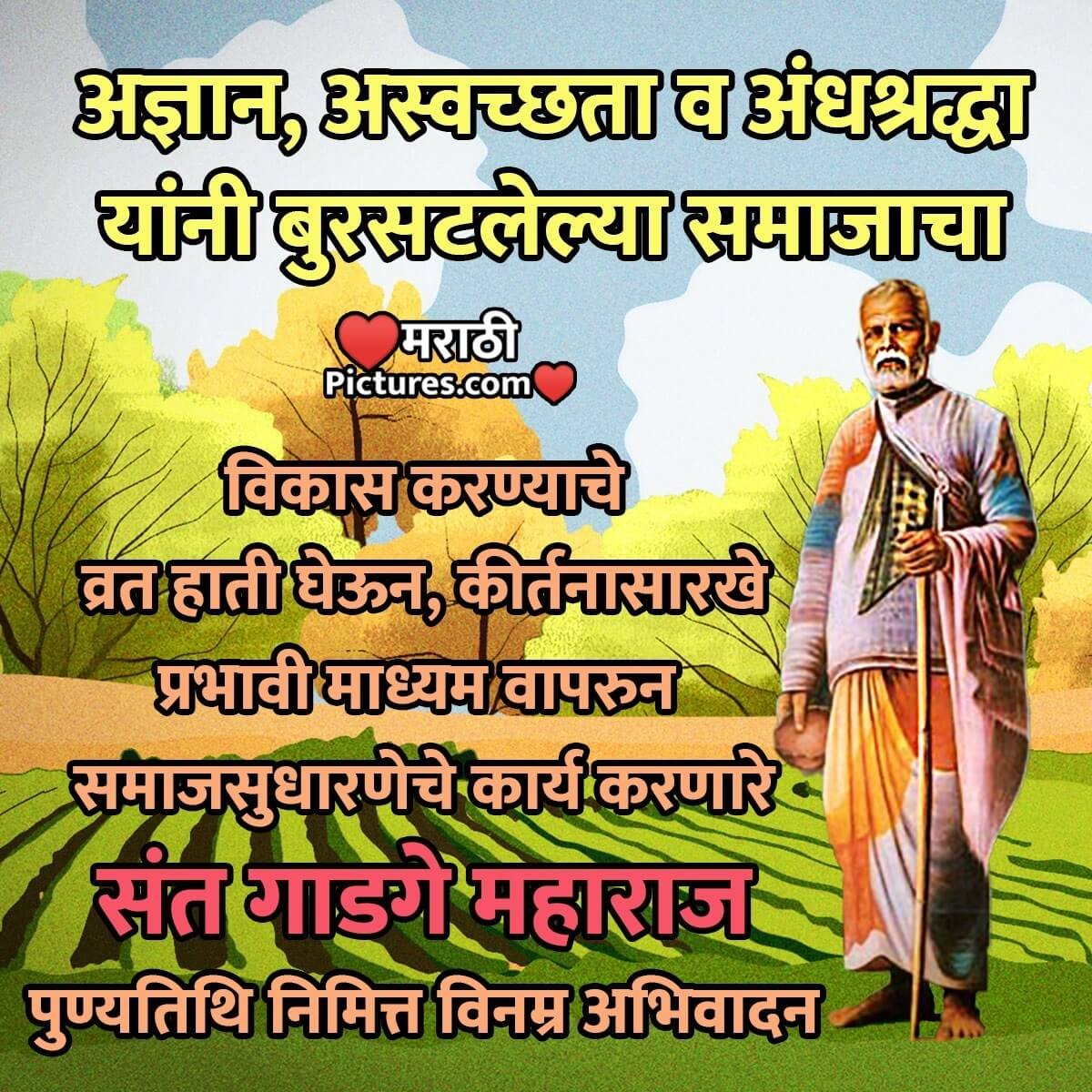 Sant Gadge Baba Punyatithi Marathi Quote