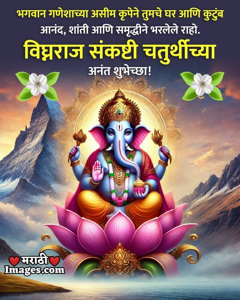 Vighnaraja Sankashti Chaturthiki Anant Shubhechha Pic